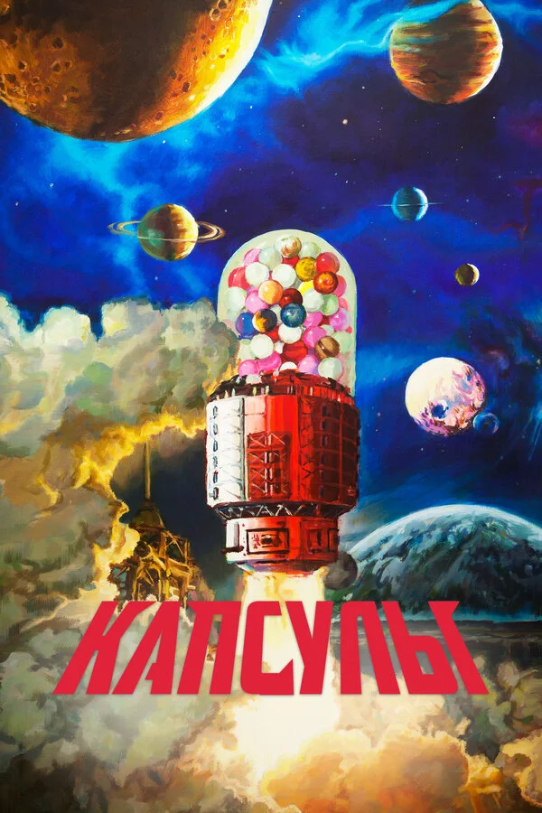 Проект «Капсулы» (2022) - смотреть онлайн